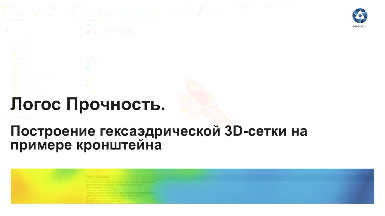 Логос 5.3.21: Пример построения гексаэдрической 3D-сетки на примере кронштейна