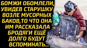 Бомжи обомлели, увидев старушку на мусорке то что она им поведала бродяги еще долго будут вспоминать