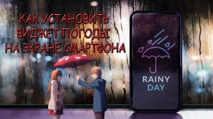 Как установить погоду на экране телефона   ВИДЖЕТ ПОГОДЫ