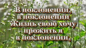 Поклонюсь, Тебя призову (Христианские песни с текстом)