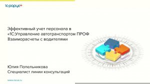 Эффективный учет персонала в 1С:Управление автотранспортом ПРОФ. Взаиморасчеты с водителями-28.04.21