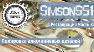 Simson S51 реставрация Часть 3. Полировка алюминиевых деталей