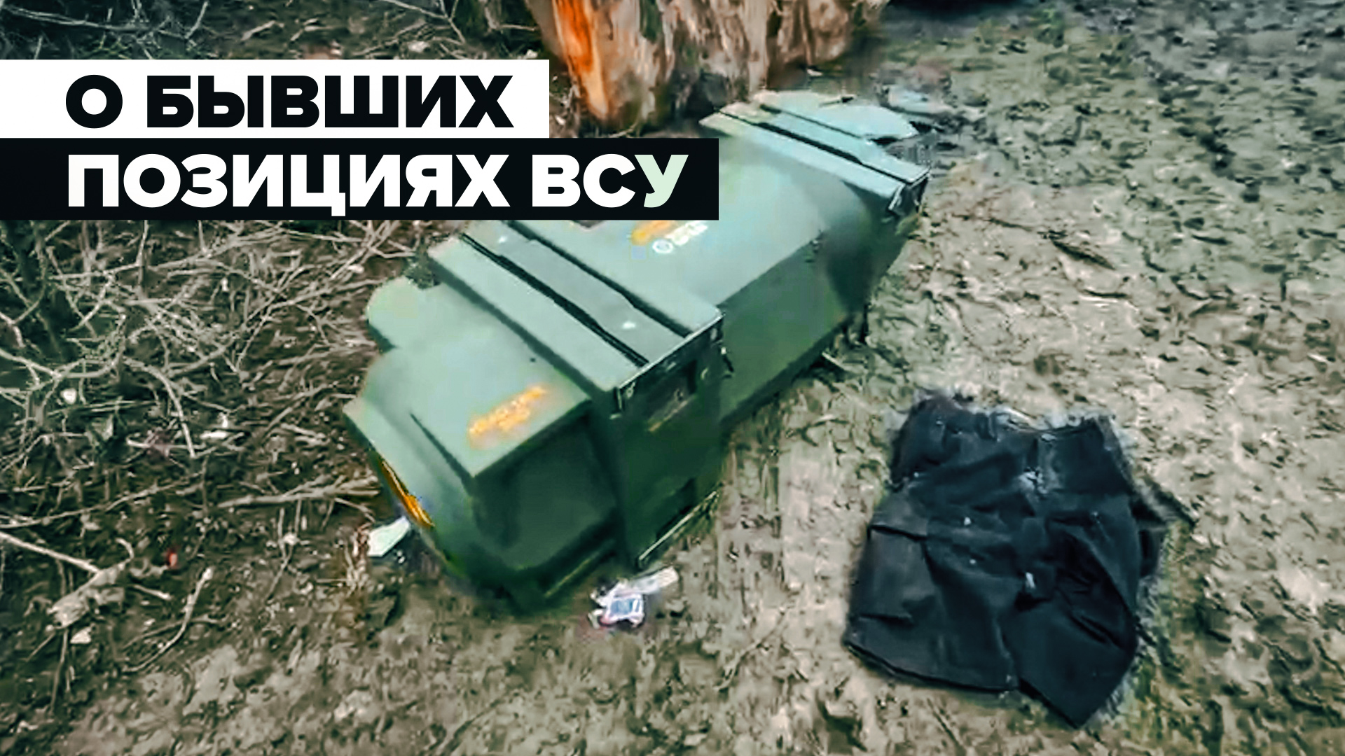 Британская противотанковая ракета и украинский флаг: о бывших позициях ВСУ