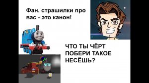 Обзор на "Ужасы паровозика Томаса" Часть 3 я