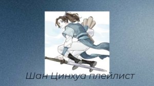 Шан Цинхуа плейлист|Система Спаси-себя-сам