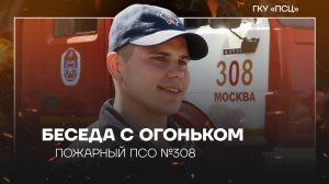 Беседа с огоньком. Пожарный ПСО №308|Тетеркин Даниил