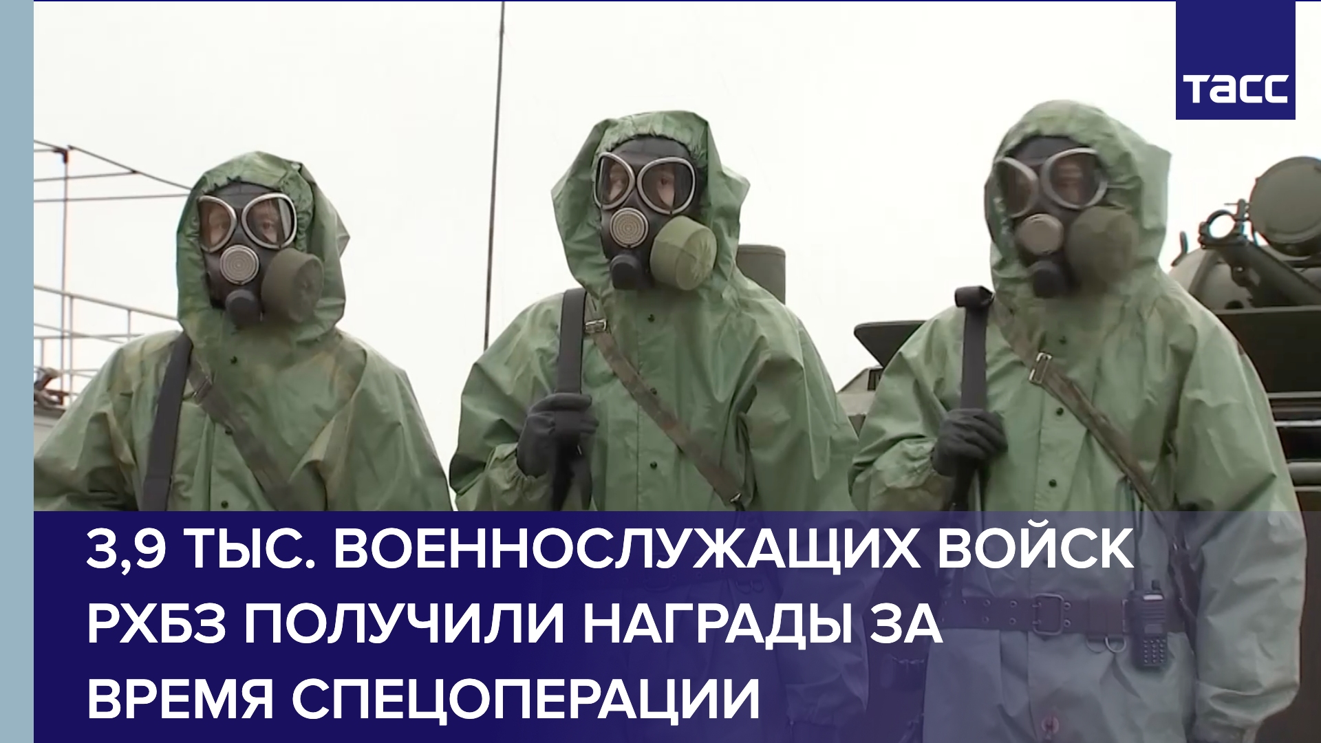 105-я годовщина со дня образования войск радиационной, химической, биологической защиты