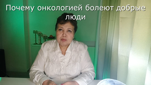 Почему онкологией болеют добрые люди