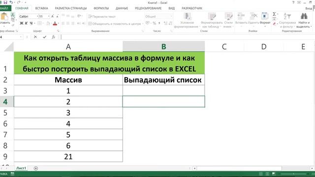 КАК ОТКРЫТЬ МАССИВ В ФОРМУЛЕ И ПОСТРОИТЬ ВЫПАДАЩИЙ СПИСОК В EXCEL смотреть онлайн