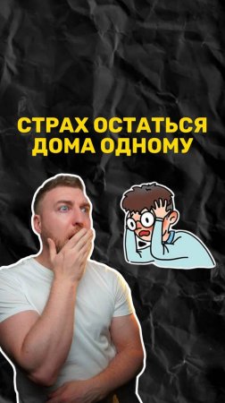 Страх оставаться дома одному!