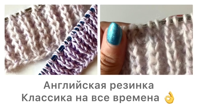 Английская резинка спицами. Классика на все времена👌
