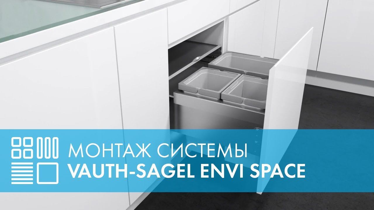 Монтаж Системы сортировки отходов ENVI Space (EKO Liner) (VAUTH-SAGEL)