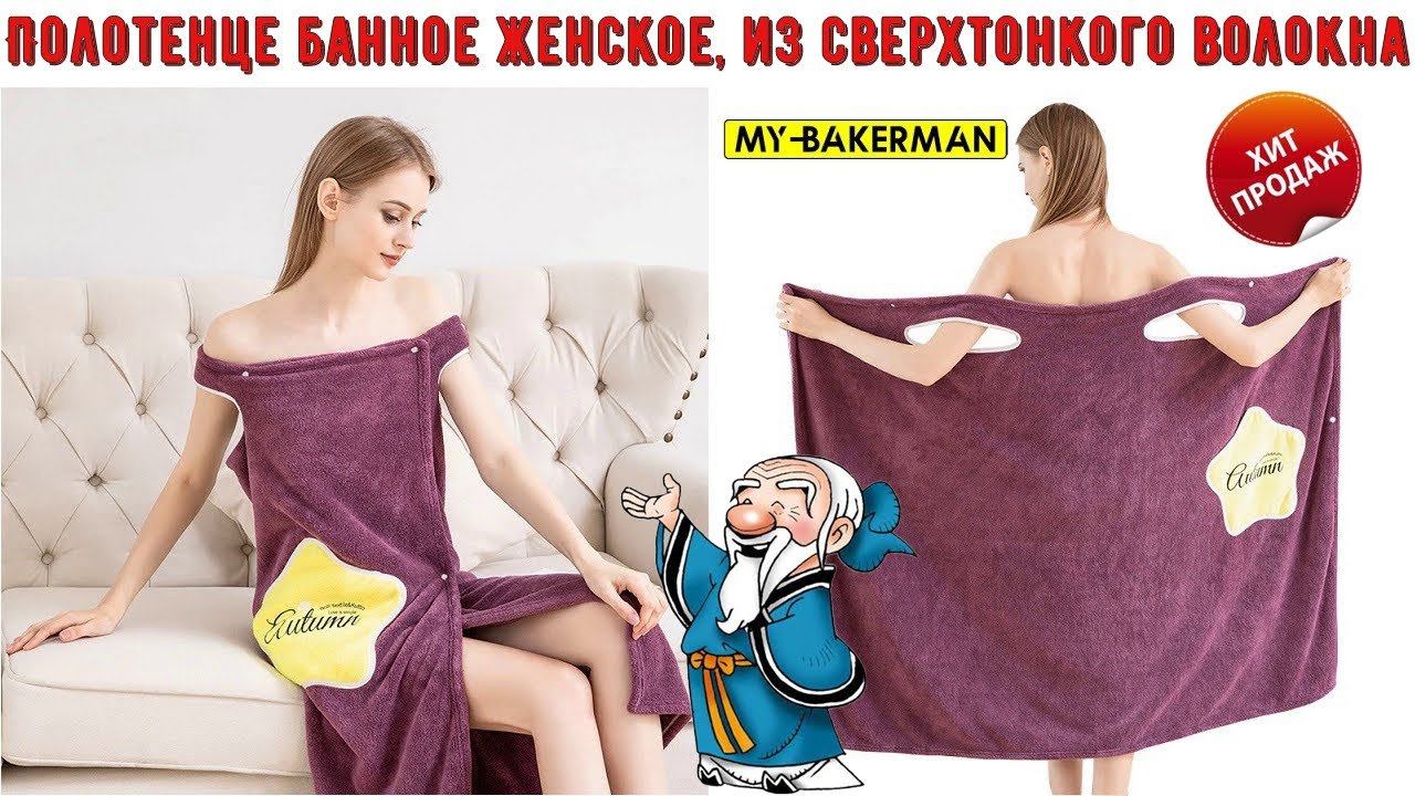 Полотенце банное женское, из сверхтонкого волокна смотреть онлайн
