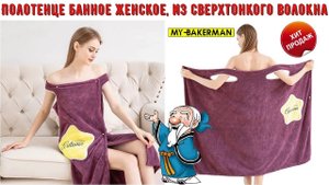 Полотенце банное женское, из сверхтонкого волокна