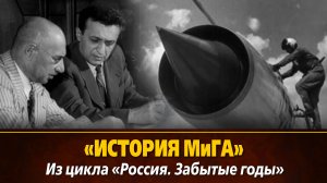 «История МиГа » из цикла «Россия. Забытые годы», 1993, 52 мин.