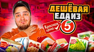 КОЛБАСА ЗА 29 РУБЛЕЙ/ ЕМ ДЕШЕВЫЕ ПРОДУКТЫ ПЯТЕРОЧКА