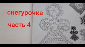 Снегурочка крючком.Часть4.Брюггское кружево.Мотив крючком.