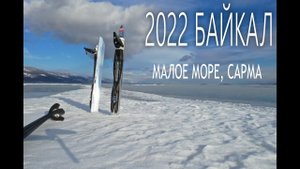 2022 Январь Байкал МалоеМоре Сарма. УХ ТЫ, КАКОЕ ЛЕДОВОЕ ЗЕРКАЛО!!!