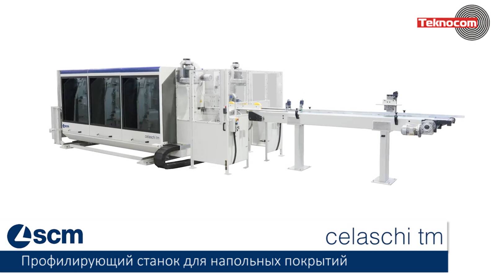 SCM Celaschi TM - профилирующий станок для напольных покрытий