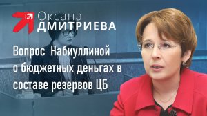 О. Дмитриева: Вопрос Э.Набиуллиной: Замороженные ценные бумаги или заводы, газеты, пароходы и школы?