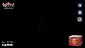 Фейерверк НФ7250 "Куранты" (1,2" х 100 залпов)