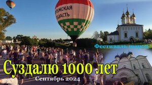 Суздалю тысяча лет. Фестиваль воздухоплавания. 7 сентября 2024.