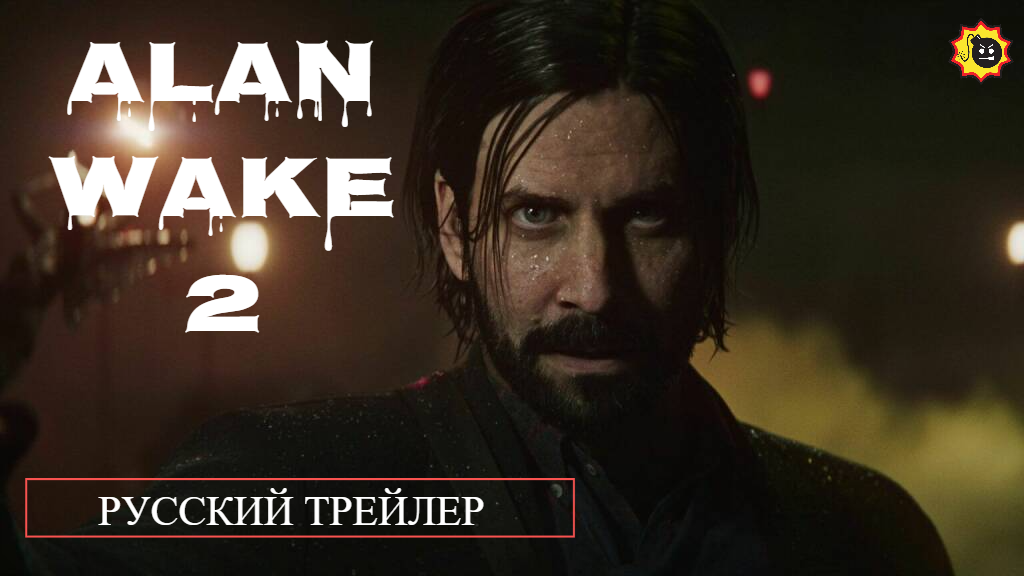 ☣️Alan Wake 2 — Русский трейлер — 2023☣️