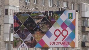 НОВОСТИ БОГОРОДСКА (99 ЛЕТ-ДЕНЬ ГОРОДА БОГОРОДСК) 685 ВЫПУСК