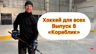 Хоккей для всех! Выпуск 8!
By Lev Sobolev