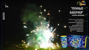 Лунные бабочки ФП1504004