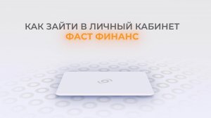 FastMoney: Как войти в личный кабинет? | Как восстановить пароль?
