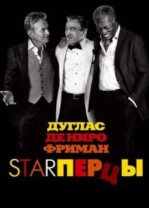 Starперцы (2013) | Last Vegas | Фильм в HD