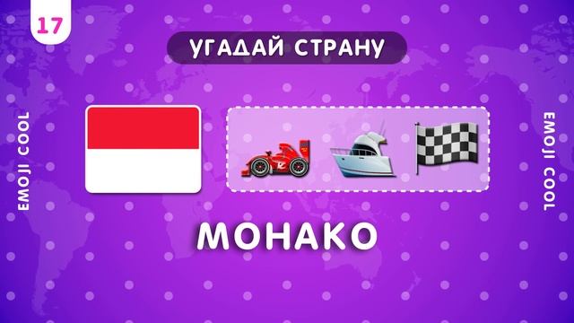 УГАДАЙ СТРАНУ ПО ЭМОДЗИ И УГАДАЙ ЕЕ ФЛАГ смотреть онлайн