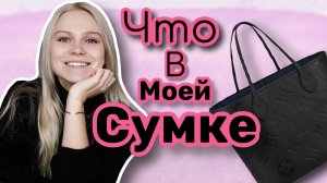 ЧТО В МОЕЙ СУМКЕ?