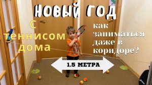 Новый год с теннисом! Шок, занятие в коридоре! Реально или невозможно?