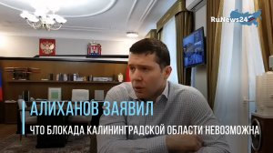 Алиханов заявил, что блокада Калининградской области невозможна
