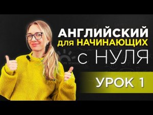 Английский с нуля - урок 1. Начни заново со мной и поверь в себя!