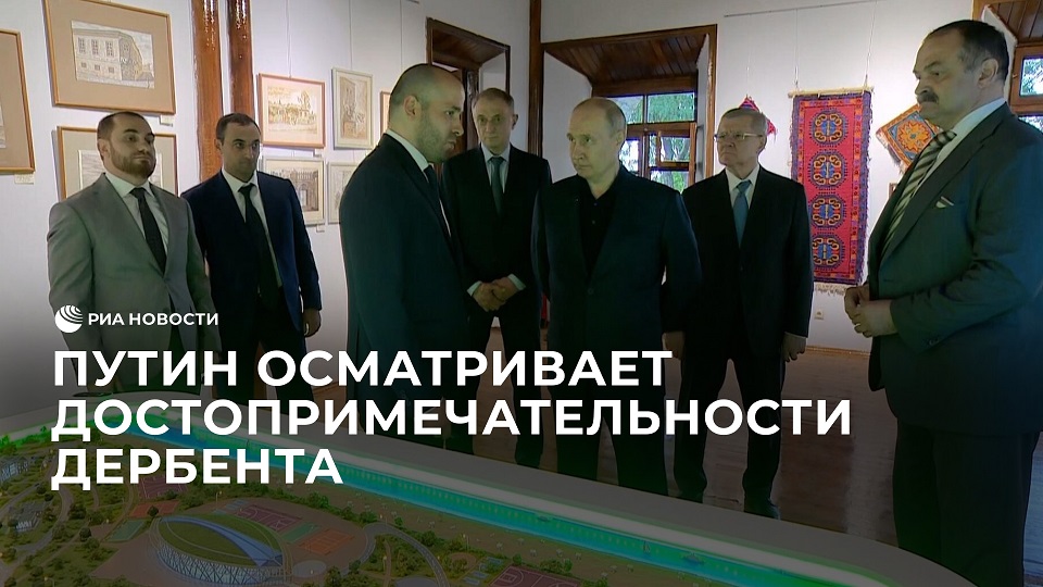 Путин осматривает достопримечательности Дербента