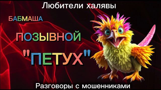 БАБМАША. ПОЗЫВНОЙ "ПЕТУХ" | ТЕЛЕФОННЫЕ МОШЕННИКИ