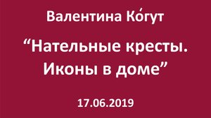 Нательные кресты. Иконы в доме