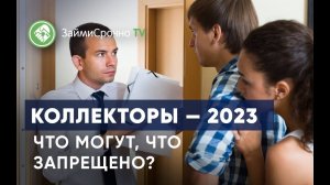 Коллекторы — 2023. Что запрещено коллекторам?