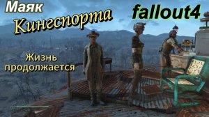 FALLOUT 4. Жизнь на Маяке Кингспорта продолжается.