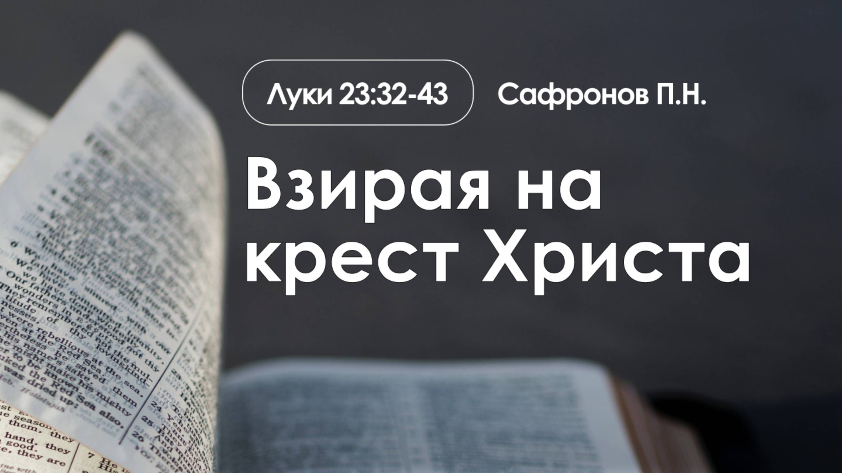 «Взирая на крест Христа» | Луки 23:32-43 | Сафронов П.Н.