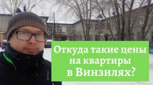 Откуда такие цены на квартиры в Винзилях. Фейки.