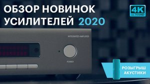 Обзор новинок усилителей 2020 года