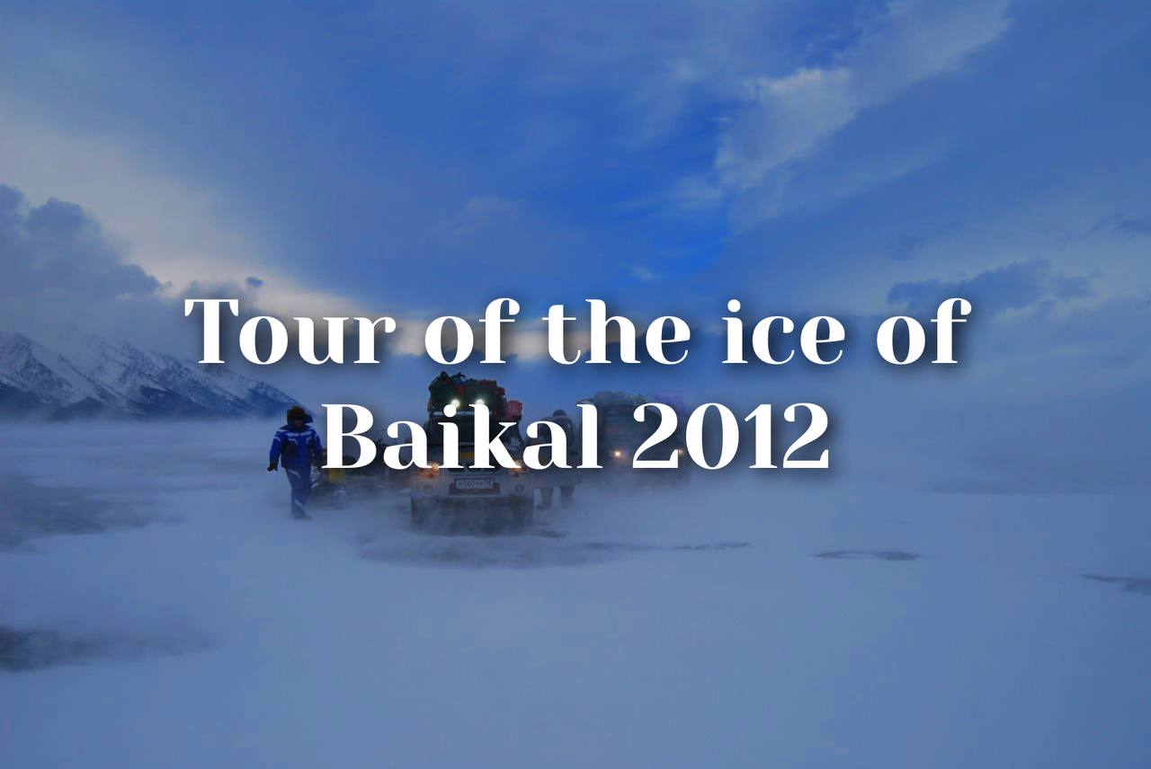 Tour on the ice of lake Baikal. Лед Байкала 2012 смотреть онлайн