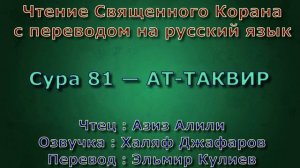 Сура 81 — АТ ТАКВИР - Азиз Алили (с переводом)