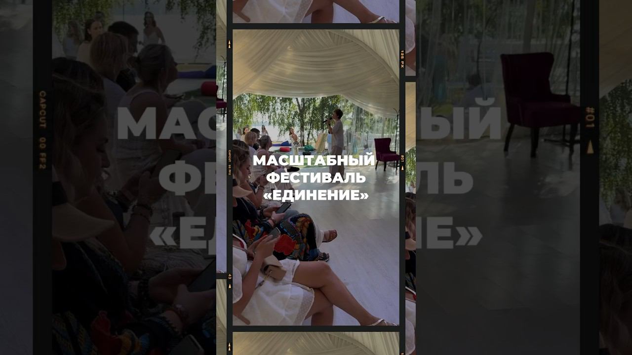 Масштабный фестиваль «ЕДИНЕНИЕ» #shorts #шортс #надеждасеменова #фестиваль #единение #проявленность
