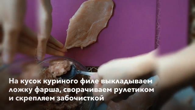 Куриные рулетики с мясным фаршем в пикантном соусе