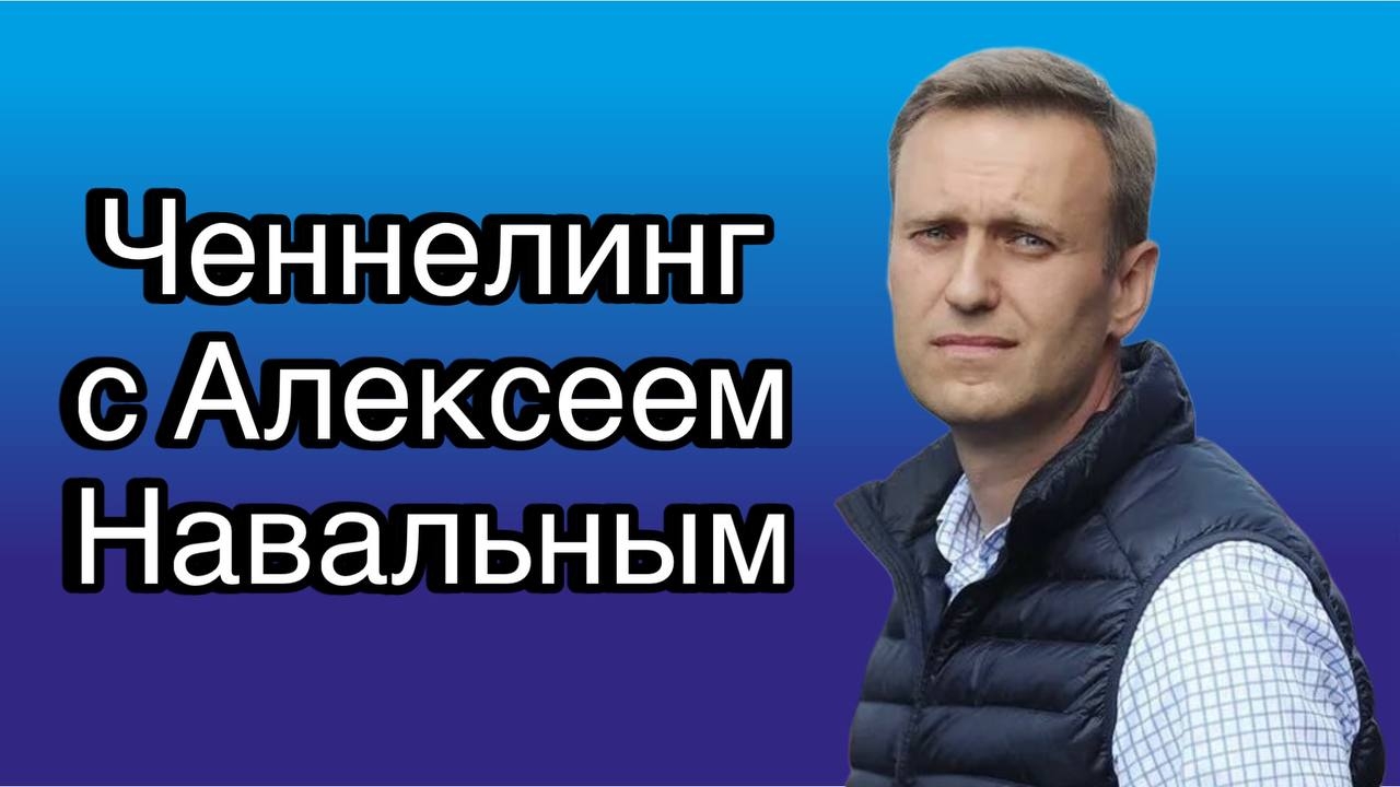 Ченнелинг с Алексеем Навальным о реальной силе и возможностях пятой колонны в России